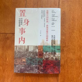 置身事内：中国政府与经济发展（罗永浩、刘格菘、张军、周黎安、王烁联袂推荐，复旦经院“毕业课”）