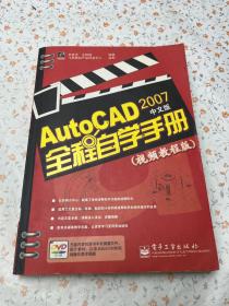 AutoCAD 2007（中文版）全程自学手册（视频教程版）无光盘