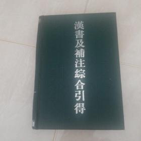 汉书及补注综合引得 1986年一版一印