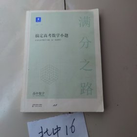 小猿搜题满分之路搞定高考数学小题 高中教辅高一高二拔高巩固高三复习全国版文科理科通用全国版