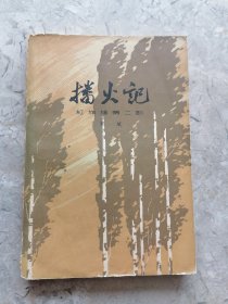 播火记 红旗谱第二部（下）