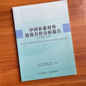 中国农业对外投资合作分析报告(2021年度总篇)