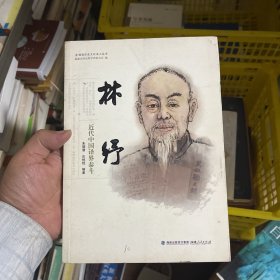 林纾——近代中国译界泰斗