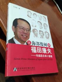 从海部俊树到福田康夫：冷战后日本11首相