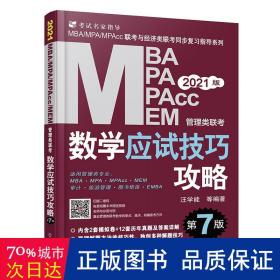 mba联考教材2021MBA、MPA、MPAcc、MEM管理类联考数学应试技巧攻略第7版(免