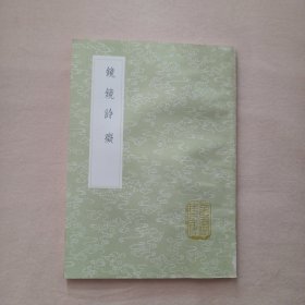 丛书集成初编：镜镜詅癡（全一册）