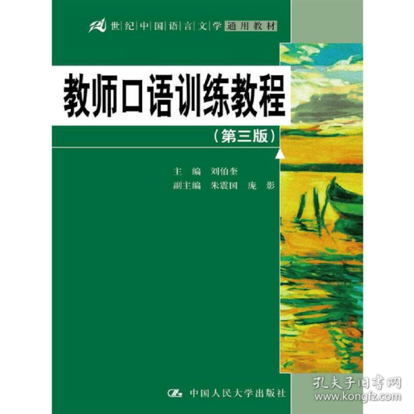 教师口语训练教程（第三版）/21世纪中国语言文学通用教材