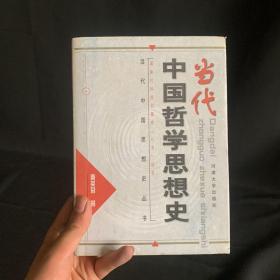 当代中国哲学思想史