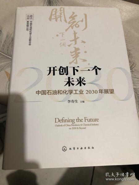 开创下一个未来——中国石油和化学工业2030年展望