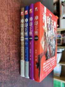 神印王座典藏版1-4（精装）