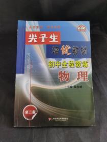 初中全程教练（物理新编版）/尖子生培优教材