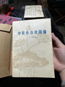 中医外治法简编