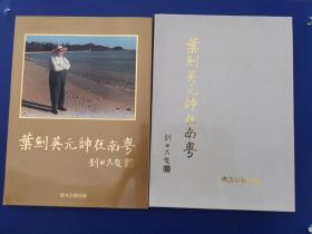 《叶剑英元帅在南粤》（精装图片版 带原盒套纪念图册）（实物拍图，外品详见图，内未阅）