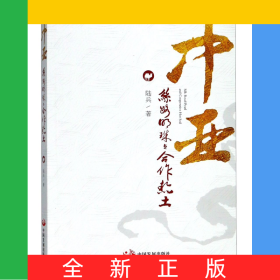 中亞(絲路明珠與合作熱土)