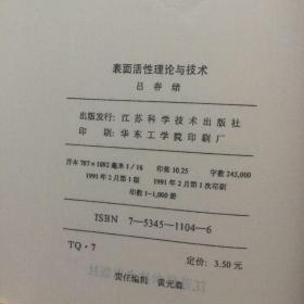 表面活性理论与技术（库存新书）