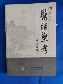 医话药考