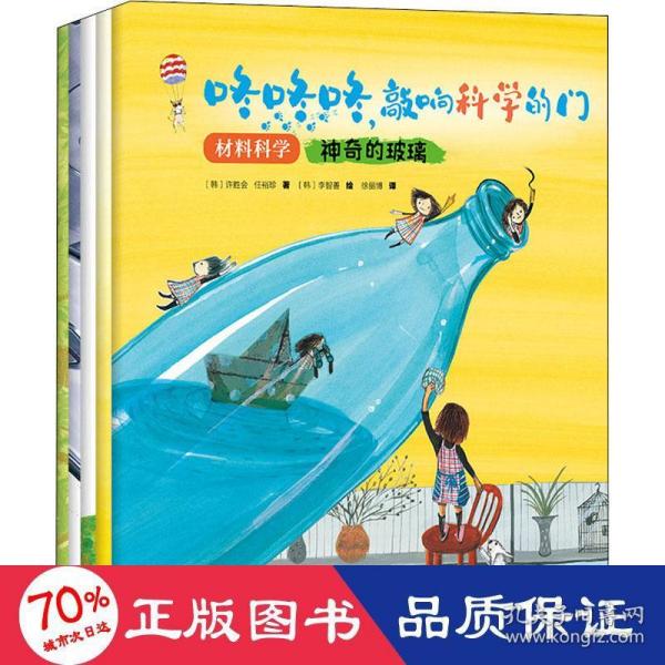 咚咚咚，敲响科学的门：材料科学（大师大奖大套系科普绘本，知名科普专家及插画艺术家匠心创作。）