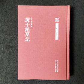 中国艺术文献丛刊：庚子销夏记（精装）