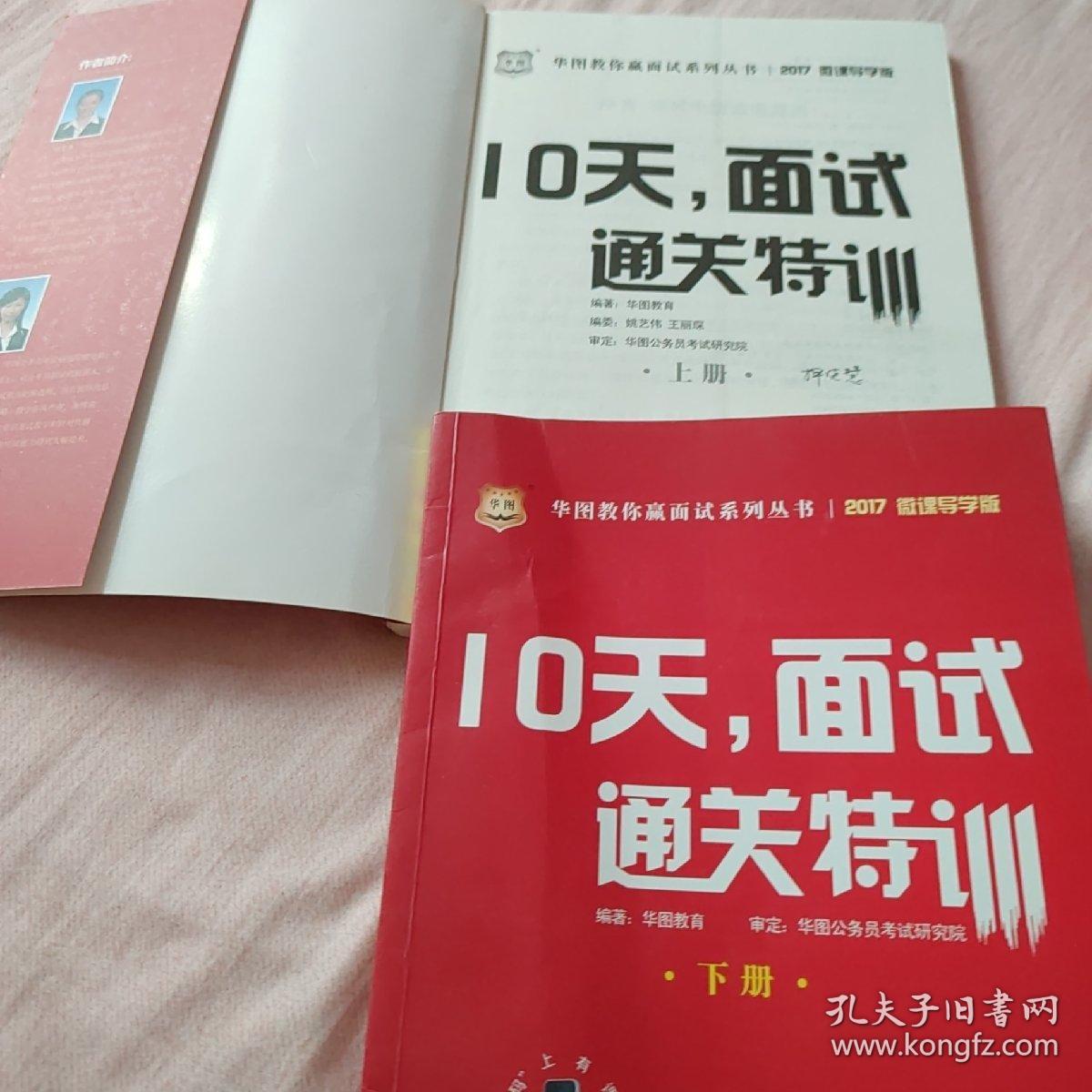 华图·2017教你赢面试系列丛书：10天，面试通关特训