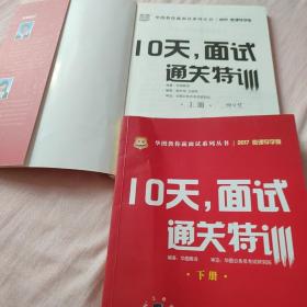 华图·2017教你赢面试系列丛书：10天，面试通关特训