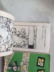 128开连环画  洋葱头历险记 咕咚 探狼窝