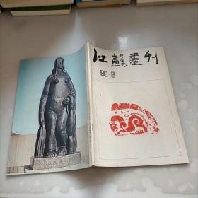 江苏画刊，1986年第二期