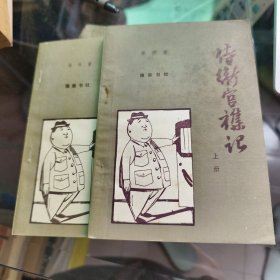 侍卫官杂记（上下）