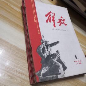 解放1960年第1-12期、第22、23、24期共15本合售