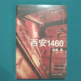 西安1460