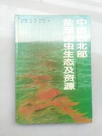 中国西北部盐湖卤虫生态及资源（16开精装）印1000册