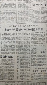 解放日报 
《全国十七家重点缝纫机厂测试质量≈蜜蜂牌JB1-3型缝纫机获第一名》让老型号手表恢复青春581型SS1型SS1K型《上海手表四厂分厂开始试生产》《上海电声厂设计生产四种新型录音机》