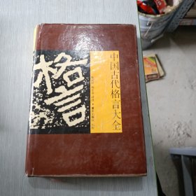 中国古代格言大全