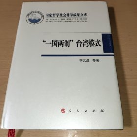 国家哲学社会科学成果文库：“一国两制”台湾模式