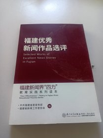 福建优秀新闻作品选评