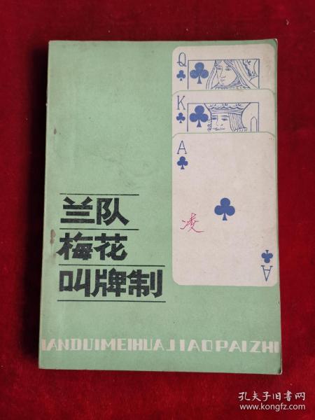 兰队梅花叫牌制 86年1版1印 包邮挂刷