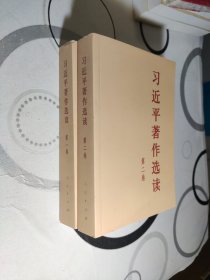 习近平著作选读第一卷普及本