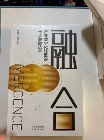 融合：产业数字化转型的十大关键技术