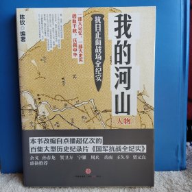 我的河山：人物 抗日正面战场全纪实 国军抗战全纪实 一寸河山一寸血