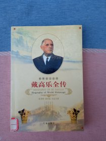 世界名人全传 戴高乐全传