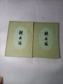 镜花缘上下
