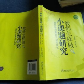 高效助力教师专业化成长：教师怎样做小课题研究