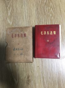 毛泽东选集一卷本