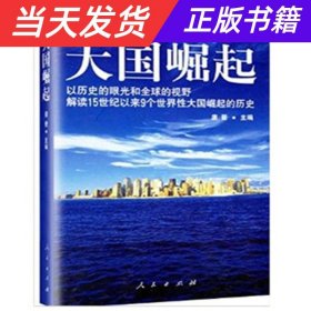 大国崛起：解读15世纪以来9个世界性大国崛起的历史