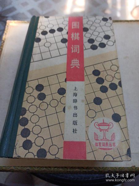 围棋词典：体育词典丛书