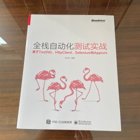 全栈自动化测试实战——基于TestNG、HttpClient、Selenium和Appium
