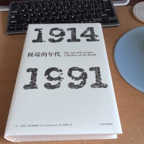 见识丛书 极端的年代：1914—1991