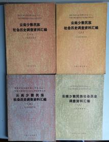 中国少数民族社会历史调查资料丛刊《云南少数民族社会历史调查资料汇编》第1，2，3，5册《纳西族社会历史调查》第1，3册六册合售，全1版1印