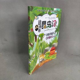 法布尔昆虫记10：霸王镰刀手/摇篮入侵者