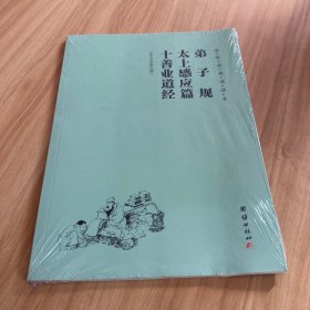 国学经典诵读本 弟子规