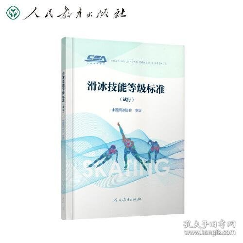 滑冰技能等级标准（试行）中国滑冰协会审定